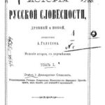 خرید و دانلود نسخه کامل کتاب Исторія русской словесности, древней и новой. Том 1