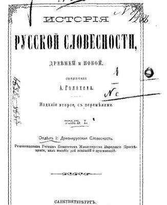 خرید و دانلود نسخه کامل کتاب Исторія русской словесности, древней и новой. Том 1