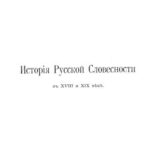 خرید و دانلود نسخه کامل کتاب Исторія русской словесности. Том 1. Часть 3