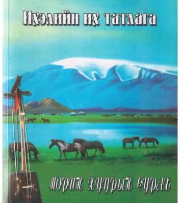 خرید و دانلود نسخه کامل کتاب Ихэлийн их татлага