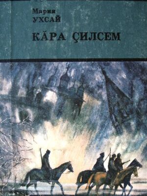 خرید و دانلود نسخه کامل کتاب Кăра çилсем. Буйные ветры
