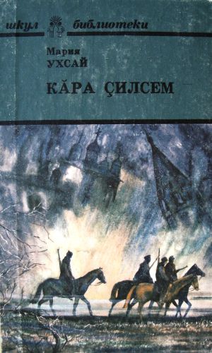 خرید و دانلود نسخه کامل کتاب Кăра çилсем. Буйные ветры_68ed4028e3a54.jpeg خرید و دانلود نسخه کامل کتاب Кăра çилсем. Буйные ветры