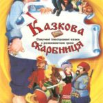 خرید و دانلود نسخه کامل کتاب Казкова скарбниця