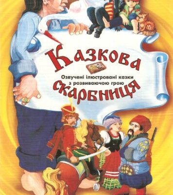 خرید و دانلود نسخه کامل کتاب Казкова скарбниця
