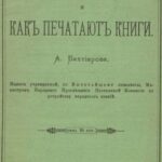 خرید و دانلود نسخه کامل کتاب Как делают бумагу и как печатают книги