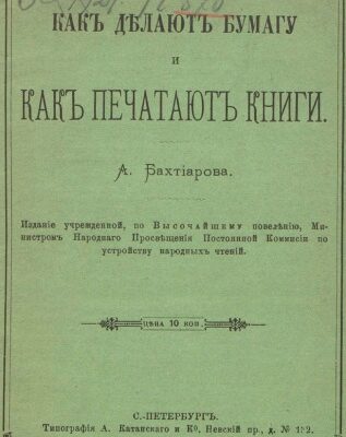 خرید و دانلود نسخه کامل کتاب Как делают бумагу и как печатают книги