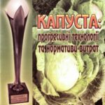خرید و دانلود نسخه کامل کتاب Капуста: прогресивні технології та нормативи витрат