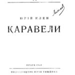 خرید و دانلود نسخه کامل کتاب Каравели.