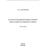 خرید و دانلود نسخه کامل کتاب Картографування шумового режиму центральної частини міста Києва