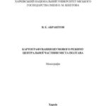 خرید و دانلود نسخه کامل کتاب Картографування шумового режиму центральної частини міста Полтава