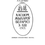 خرید و دانلود نسخه کامل کتاب Касцюм жыхароў Беларусі Х-ХІІІ стст: (паводле археалагічных звестак)