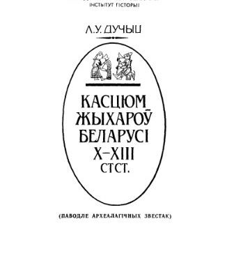 خرید و دانلود نسخه کامل کتاب Касцюм жыхароў Беларусі Х-ХІІІ стст: (паводле археалагічных звестак)