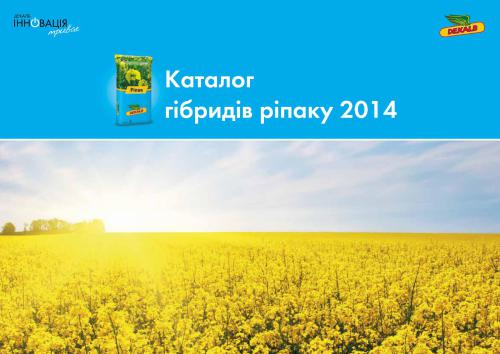 خرید و دانلود نسخه کامل کتاب Каталог гібридів ріпаку Монсанто (Декалб) 2014_68e9c78ce9d73.jpeg خرید و دانلود نسخه کامل کتاب Каталог гібридів ріпаку Монсанто (Декалб) 2014