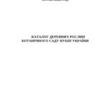 خرید و دانلود نسخه کامل کتاب Каталог деревних рослин Ботанічного саду НУБіП України