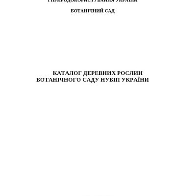 خرید و دانلود نسخه کامل کتاب Каталог деревних рослин Ботанічного саду НУБіП України