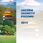 خرید و دانلود نسخه کامل کتاب Каталог засобів захисту рослин Аріста ЛайфСайенс 2012