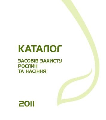 خرید و دانلود نسخه کامل کتاب Каталог засобів захисту рослин та насіння 2011 Syngenta