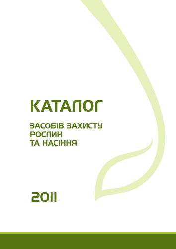 خرید و دانلود نسخه کامل کتاب Каталог засобів захисту рослин та насіння 2011 Syngenta_68e9b56e2cb97.jpeg خرید و دانلود نسخه کامل کتاب Каталог засобів захисту рослин та насіння 2011 Syngenta