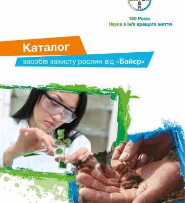 خرید و دانلود نسخه کامل کتاب Каталог засобів захисту рослин 2013 Байєр