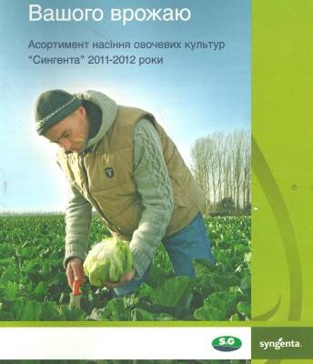 خرید و دانلود نسخه کامل کتاب Каталог насіння овочевих культур Сингента 2011-2012