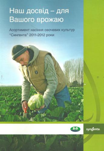 خرید و دانلود نسخه کامل کتاب Каталог насіння овочевих культур Сингента 2011-2012_68e99fc70f4a6.jpeg خرید و دانلود نسخه کامل کتاب Каталог насіння овочевих культур Сингента 2011-2012