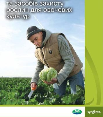خرید و دانلود نسخه کامل کتاب Каталог насіння та засобів захисту рослин для овочевих культур Сингента 2013