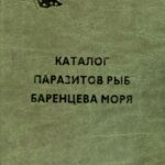 خرید و دانلود نسخه کامل کتاب Каталог паразитов рыб Баренцева моря.