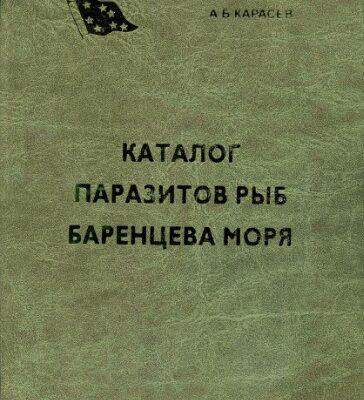 خرید و دانلود نسخه کامل کتاب Каталог паразитов рыб Баренцева моря.