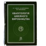 خرید و دانلود نسخه کامل کتاب Квалітологія швейного виробництва