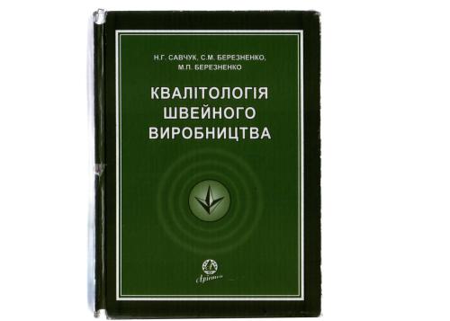 خرید و دانلود نسخه کامل کتاب Квалітологія швейного виробництва_68f2027182884.jpeg خرید و دانلود نسخه کامل کتاب Квалітологія швейного виробництва