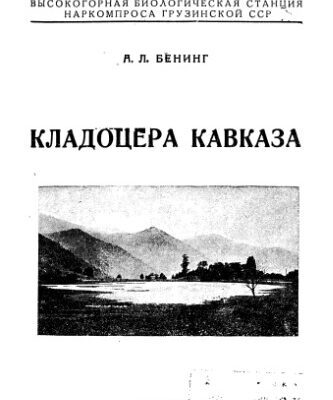 خرید و دانلود نسخه کامل کتاب Кладоцера Кавказа.