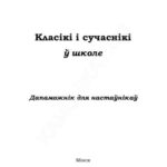 خرید و دانلود نسخه کامل کتاب Класікі і сучаснікі ў школе
