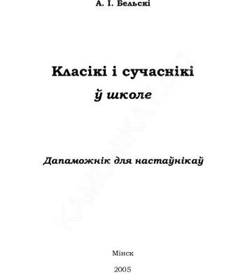 خرید و دانلود نسخه کامل کتاب Класікі і сучаснікі ў школе