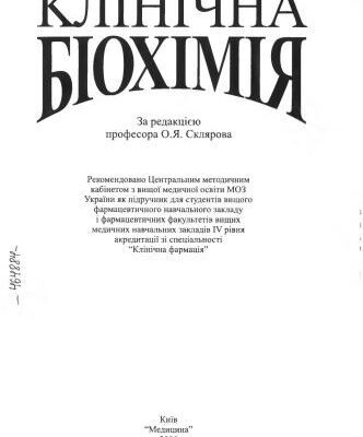خرید و دانلود نسخه کامل کتاب Клінічна біохімія
