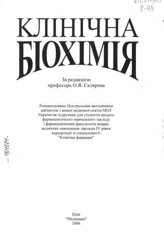 خرید و دانلود نسخه کامل کتاب Клінічна біохімія_68e6186179c8e.jpeg خرید و دانلود نسخه کامل کتاب Клінічна біохімія