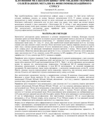 خرید و دانلود نسخه کامل کتاب Клітинний метаболізм цинку при уведенні тваринам солей важких металів на фоні імобілізованого стресу