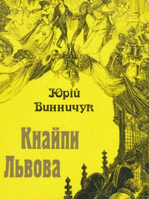 خرید و دانلود نسخه کامل کتاب Кнайпи Львова