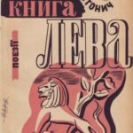 خرید و دانلود نسخه کامل کتاب Книга Лева.