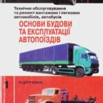 خرید و دانلود نسخه کامل کتاب Книга І Основы устройства и эксплуатации автопоездов (укр)