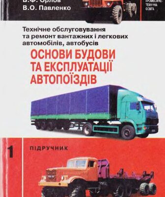 خرید و دانلود نسخه کامل کتاب Книга І Основы устройства и эксплуатации автопоездов (укр)