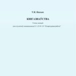 خرید و دانلود نسخه کامل کتاب Кнігазнаўства. Тэзісы лекцый