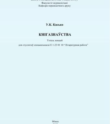 خرید و دانلود نسخه کامل کتاب Кнігазнаўства. Тэзісы лекцый