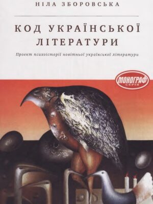 خرید و دانلود نسخه کامل کتاب Код української літератури  Проект психоісторії новітньої української літератури