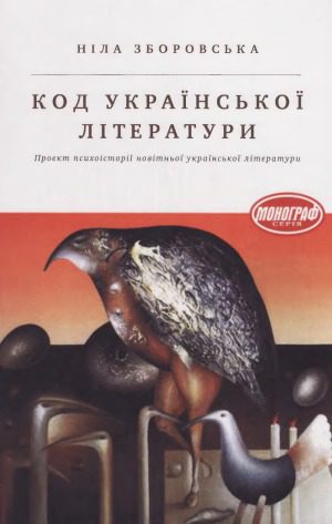 خرید و دانلود نسخه کامل کتاب Код української літератури Проект психоісторії новітньої української літератури_68ec0d14ee710.jpeg خرید و دانلود نسخه کامل کتاب Код української літератури Проект психоісторії новітньої української літератури