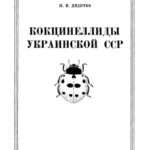 خرید و دانلود نسخه کامل کتاب Кокцинеллиды Украинской СССР.