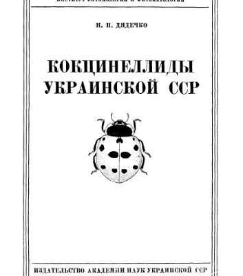 خرید و دانلود نسخه کامل کتاب Кокцинеллиды Украинской СССР.
