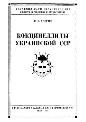 خرید و دانلود نسخه کامل کتاب Кокцинеллиды Украинской СССР._68e7b5d9638cc.jpeg خرید و دانلود نسخه کامل کتاب Кокцинеллиды Украинской СССР.