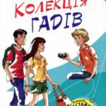 خرید و دانلود نسخه کامل کتاب Колекція гадів