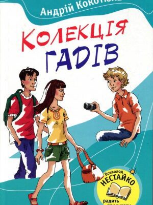 خرید و دانلود نسخه کامل کتاب Колекція гадів