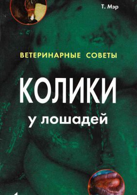 خرید و دانلود نسخه کامل کتاب Колики у лошадей